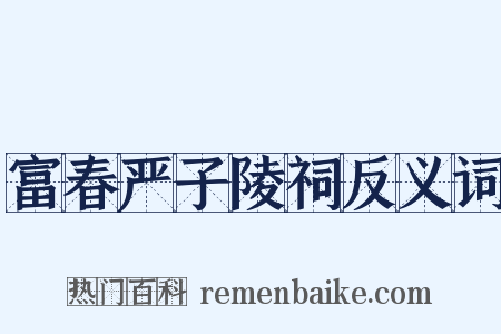 富春严子陵祠反义词是什么意思的图片